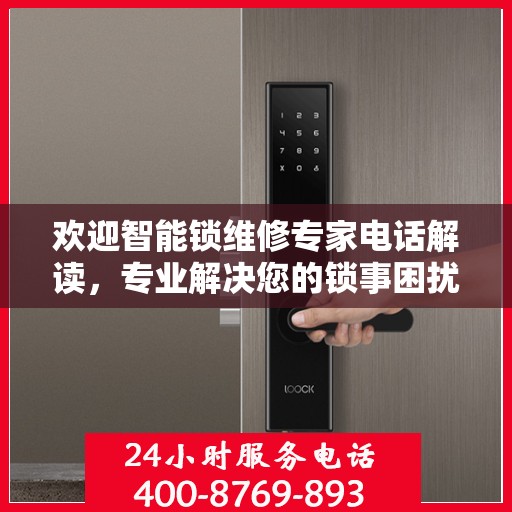 欢迎智能锁维修专家电话解读，专业解决您的锁事困扰