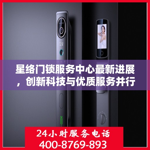 星络门锁服务中心最新进展，创新科技与优质服务并行提升用户体验