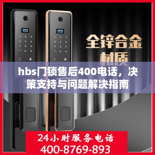 hbs门锁售后400电话，决策支持与问题解决指南