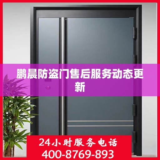 鹏晨防盗门售后服务动态更新