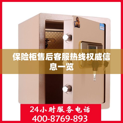 保险柜售后客服热线权威信息一览