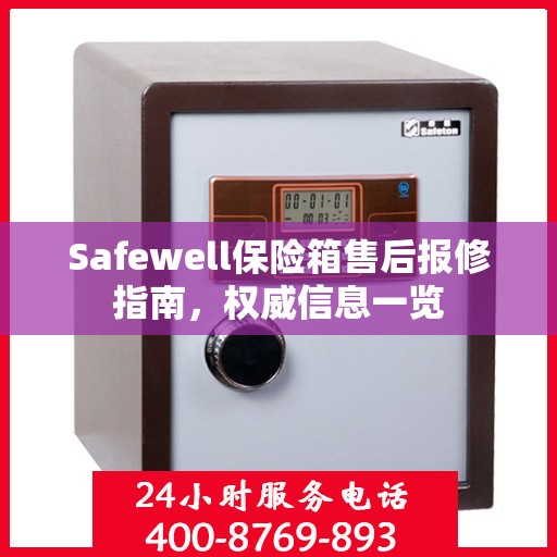 Safewell保险箱售后报修指南，权威信息一览