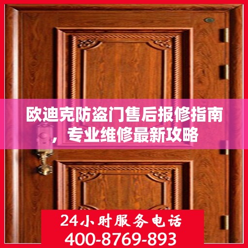 欧迪克防盗门售后报修指南，专业维修最新攻略
