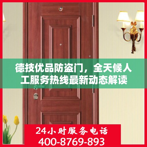 德技优品防盗门，全天候人工服务热线最新动态解读