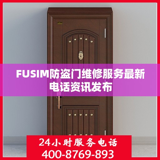 FUSIM防盗门维修服务最新电话资讯发布