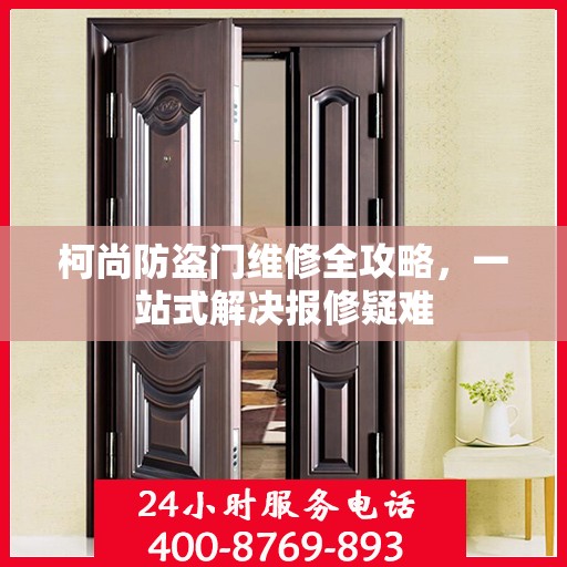 柯尚防盗门维修全攻略，一站式解决报修疑难