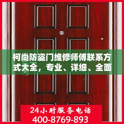 柯尚防盗门维修师傅联系方式大全，专业、详细、全面的维修攻略与电话指南
