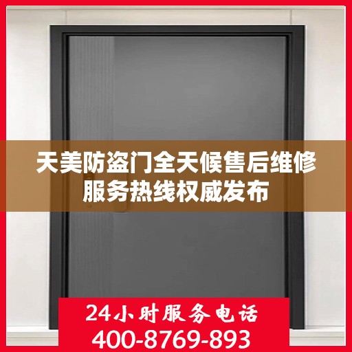天美防盗门全天候售后维修服务热线权威发布