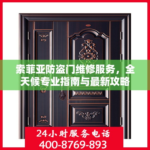 索菲亚防盗门维修服务，全天候专业指南与最新攻略