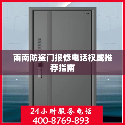 南南防盗门报修电话权威推荐指南