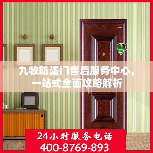 九牧防盗门售后服务中心，一站式全面攻略解析