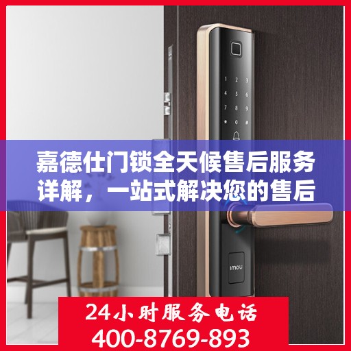 嘉德仕门锁全天候售后服务详解，一站式解决您的售后需求