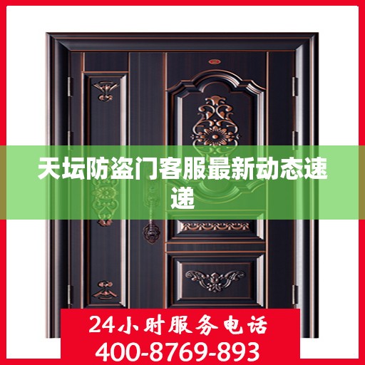 天坛防盗门客服最新动态速递