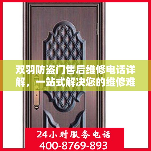 双羽防盗门售后维修电话详解，一站式解决您的维修难题