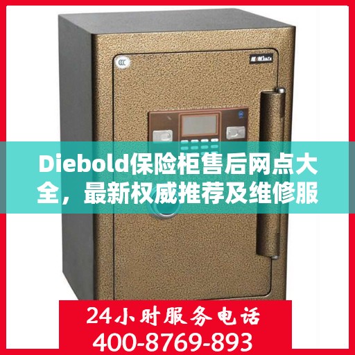 Diebold保险柜售后网点大全，最新权威推荐及维修服务指南