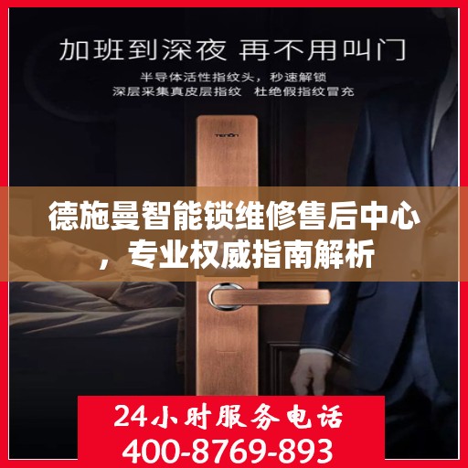德施曼智能锁维修售后中心，专业权威指南解析
