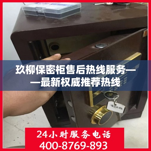 玖柳保密柜售后热线服务——最新权威推荐热线