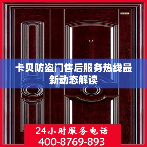 卡贝防盗门售后服务热线最新动态解读