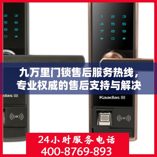 九万里门锁售后服务热线，专业权威的售后支持与解决方案指南