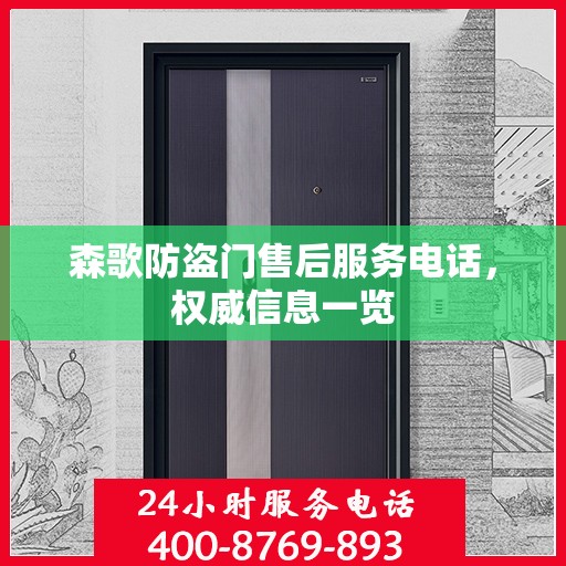 森歌防盗门售后服务电话，权威信息一览