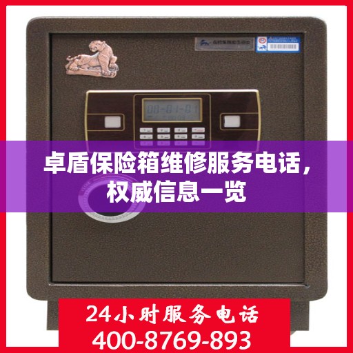 卓盾保险箱维修服务电话，权威信息一览