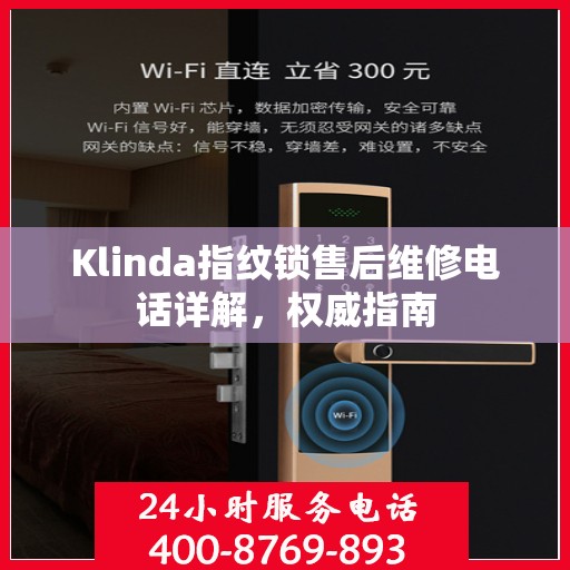 Klinda指纹锁售后维修电话详解，权威指南