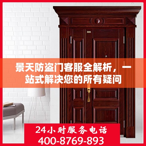 景天防盗门客服全解析，一站式解决您的所有疑问