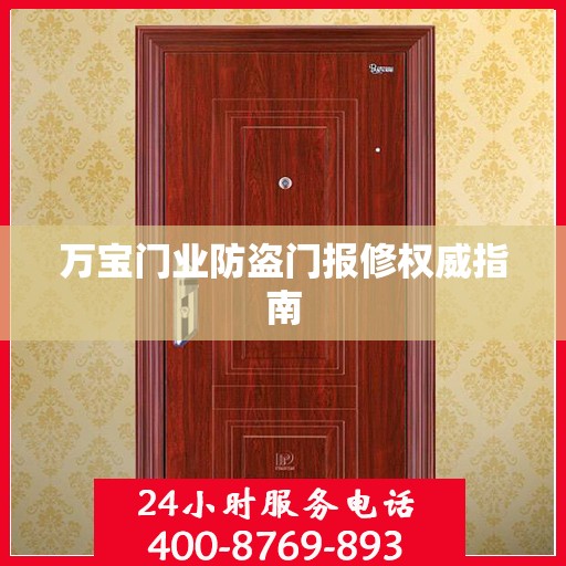 万宝门业防盗门报修权威指南