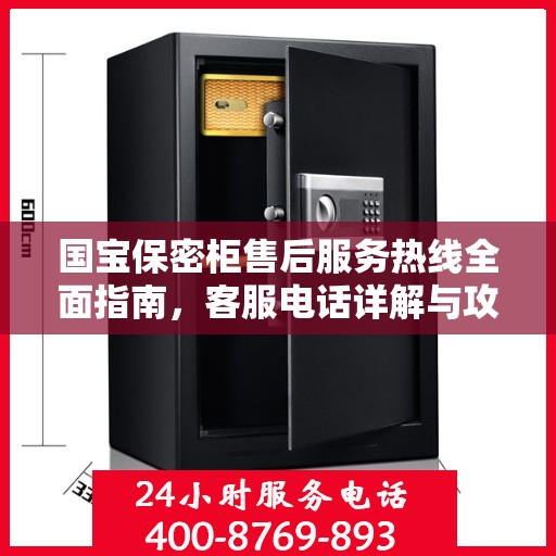 国宝保密柜售后服务热线全面指南，客服电话详解与攻略