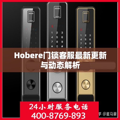 Hobere门锁客服最新更新与动态解析