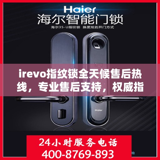 irevo指纹锁全天候售后热线，专业售后支持，权威指南伴您无忧！