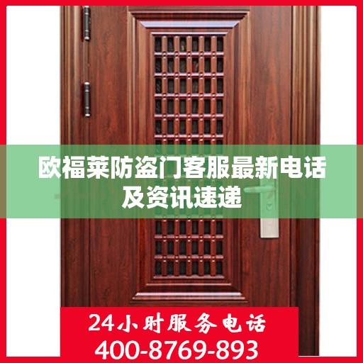 欧福莱防盗门客服最新电话及资讯速递