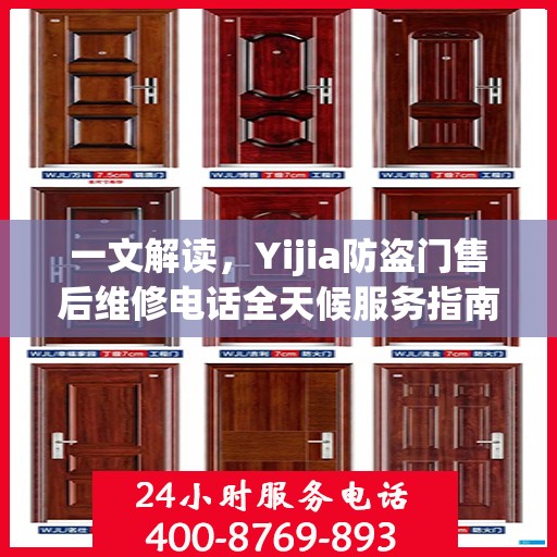一文解读，Yijia防盗门售后维修电话全天候服务指南