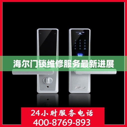 海尔门锁维修服务最新进展