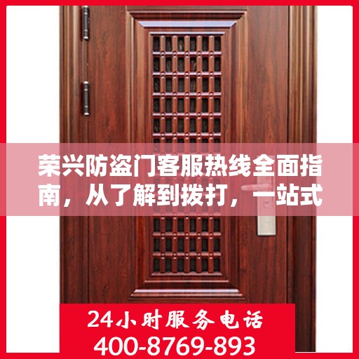 荣兴防盗门客服热线全面指南，从了解到拨打，一站式攻略