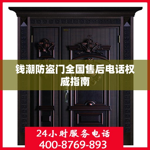 钱潮防盗门全国售后电话权威指南