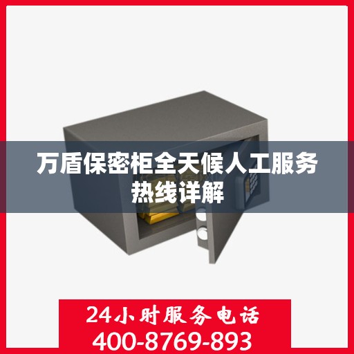 万盾保密柜全天候人工服务热线详解