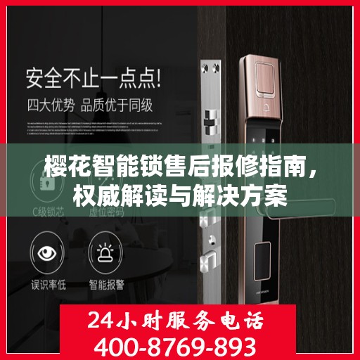 樱花智能锁售后报修指南，权威解读与解决方案