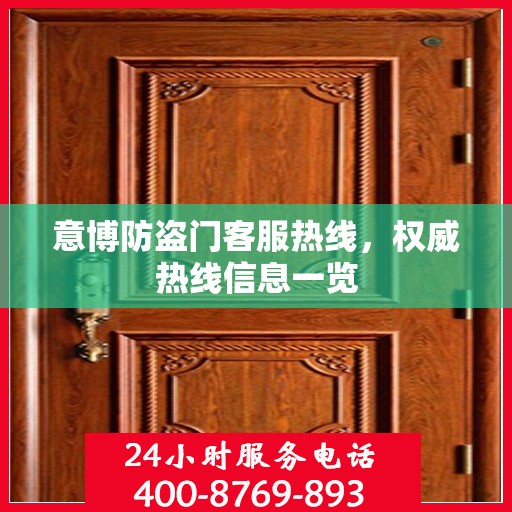 意博防盗门客服热线，权威热线信息一览