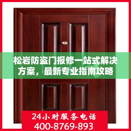 松岩防盗门报修一站式解决方案，最新专业指南攻略