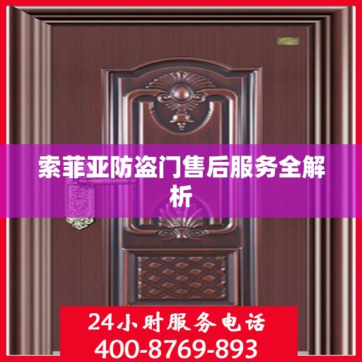 索菲亚防盗门售后服务全解析