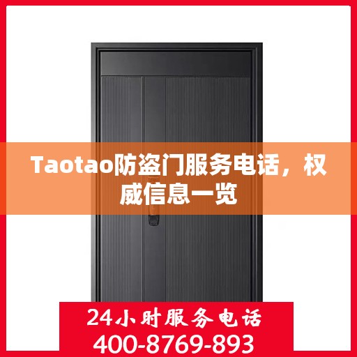 Taotao防盗门服务电话，权威信息一览