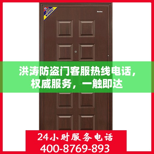 洪涛防盗门客服热线电话，权威服务，一触即达