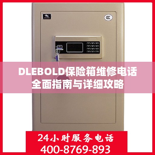 DLEBOLD保险箱维修电话全面指南与详细攻略