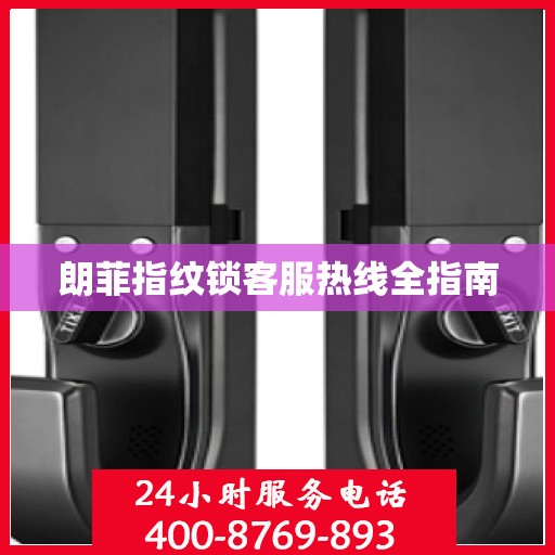 朗菲指纹锁客服热线全指南