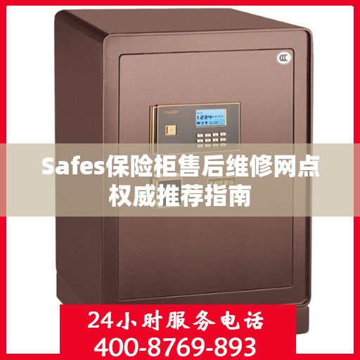 Safes保险柜售后维修网点权威推荐指南