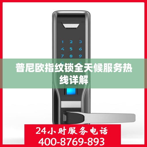 普尼欧指纹锁全天候服务热线详解