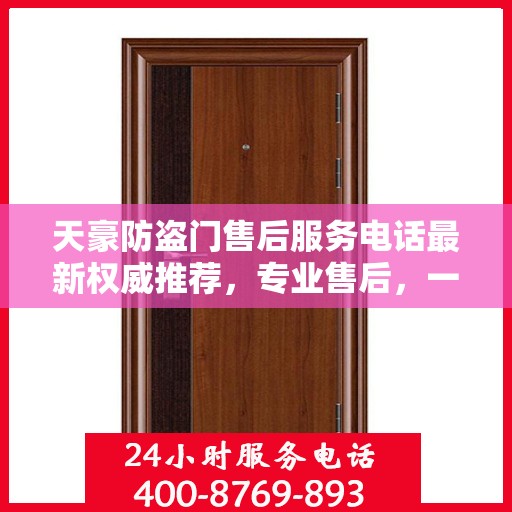 天豪防盗门售后服务电话最新权威推荐，专业售后，一触即达！