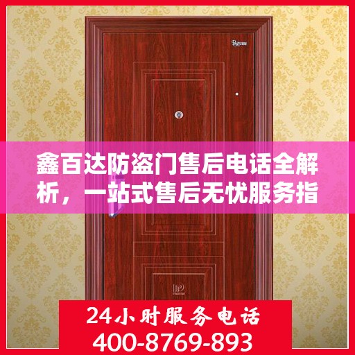 鑫百达防盗门售后电话全解析，一站式售后无忧服务指南