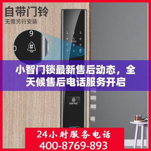 小智门锁最新售后动态，全天候售后电话服务开启